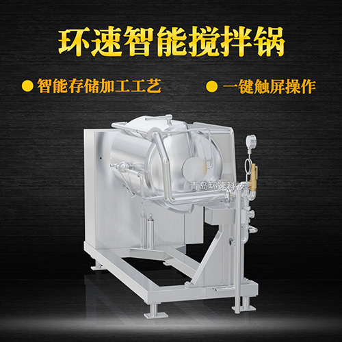 攪拌蒸煮鍋 控菌衛生，環速高質調理